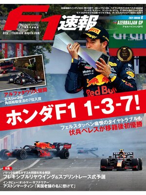cover image of F1速報: 2021 Rd06 アゼルバイジャンGP号